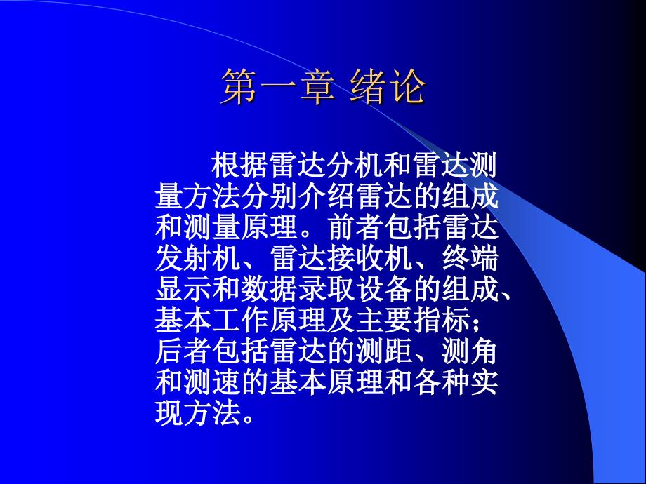 现代雷达系统理论PPT课件_第3页