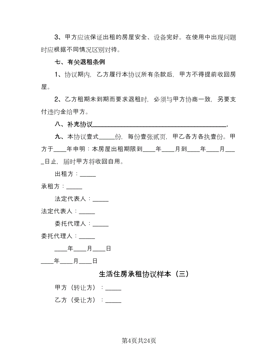 生活住房承租协议样本（9篇）_第4页