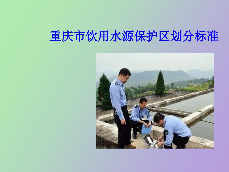 重庆市饮用水源保护区划分标准_第1页