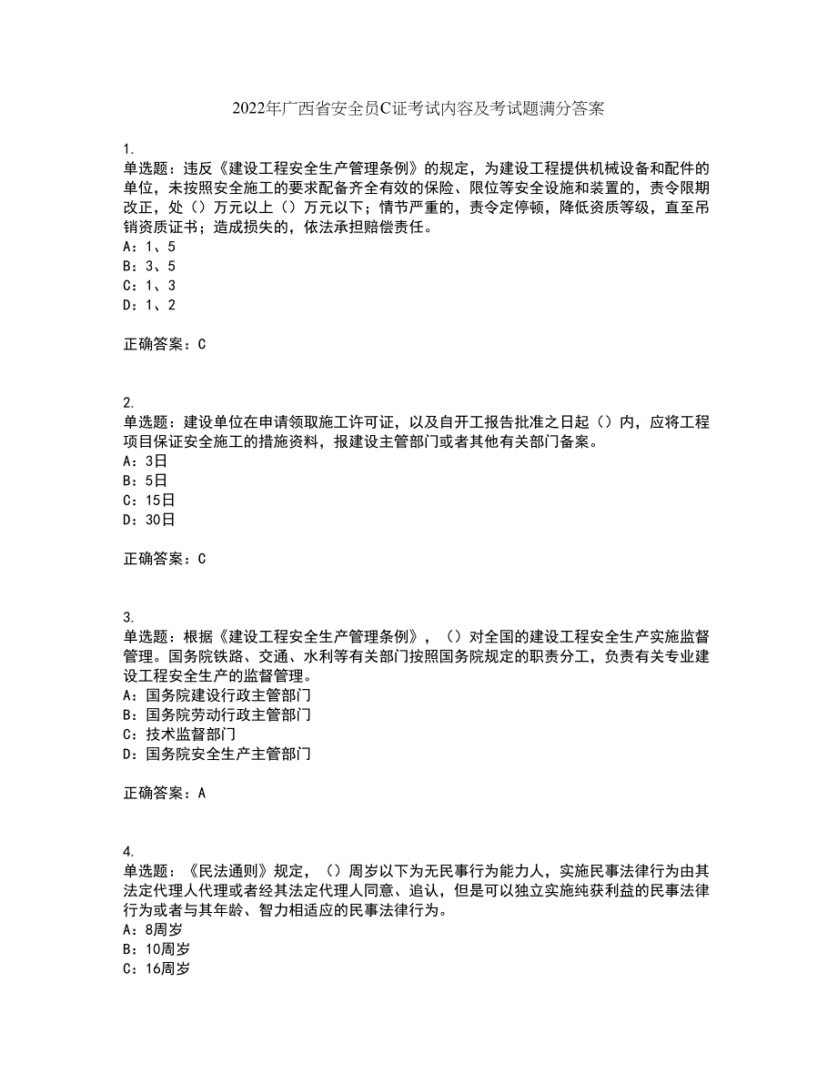 2022年广西省安全员C证考试内容及考试题满分答案第91期_第1页