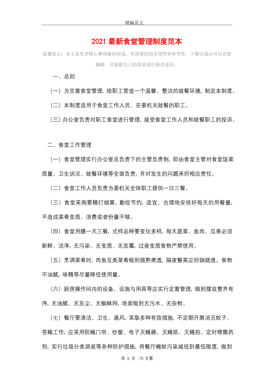 2021最新食堂管理制度范本精选_第1页