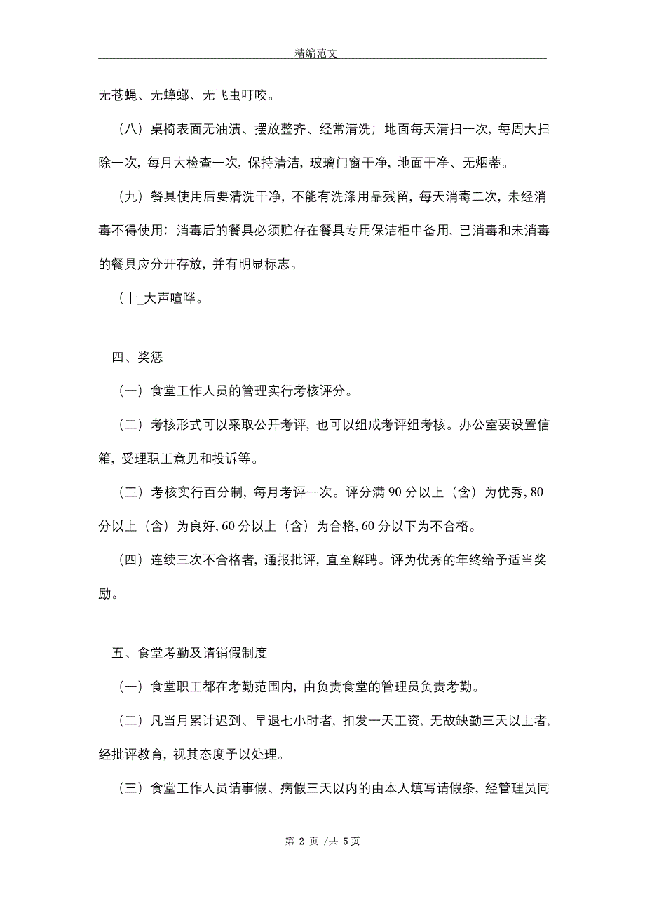 2021最新食堂管理制度范本精选_第2页