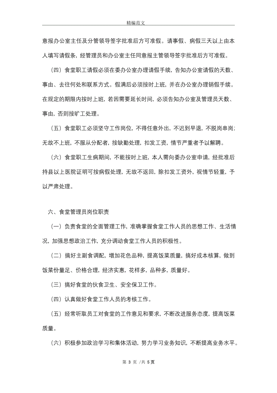 2021最新食堂管理制度范本精选_第3页