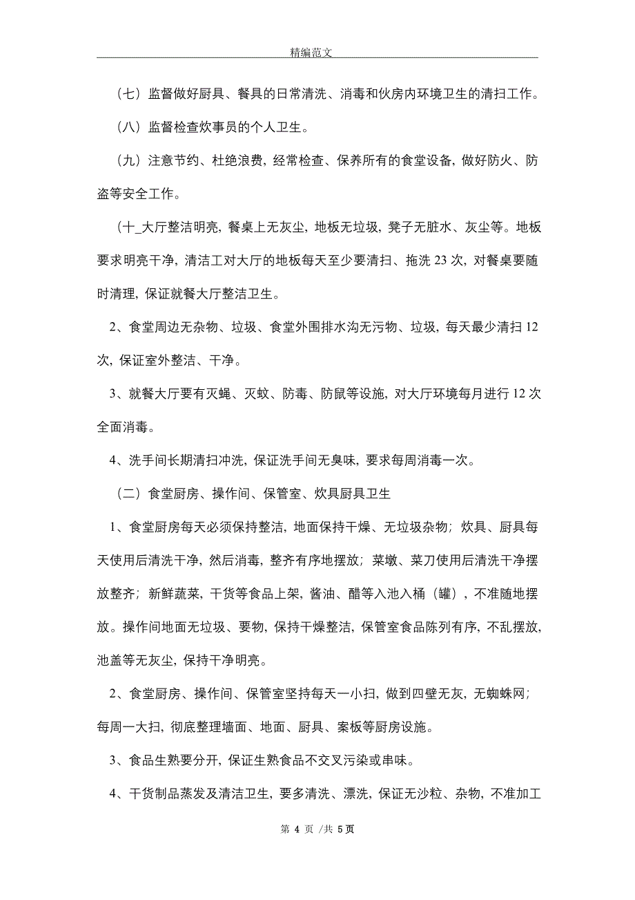 2021最新食堂管理制度范本精选_第4页