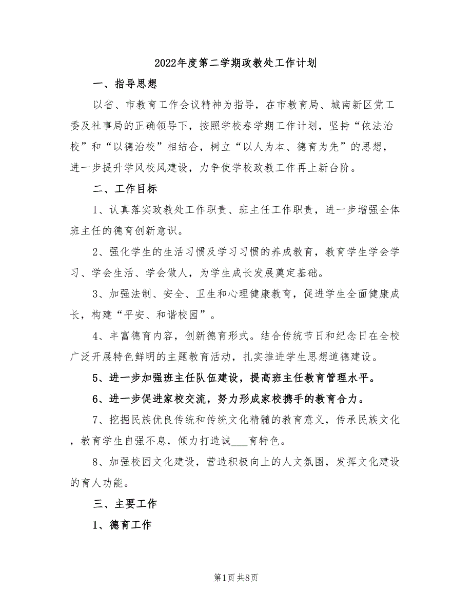 2022年度第二学期政教处工作计划_第1页