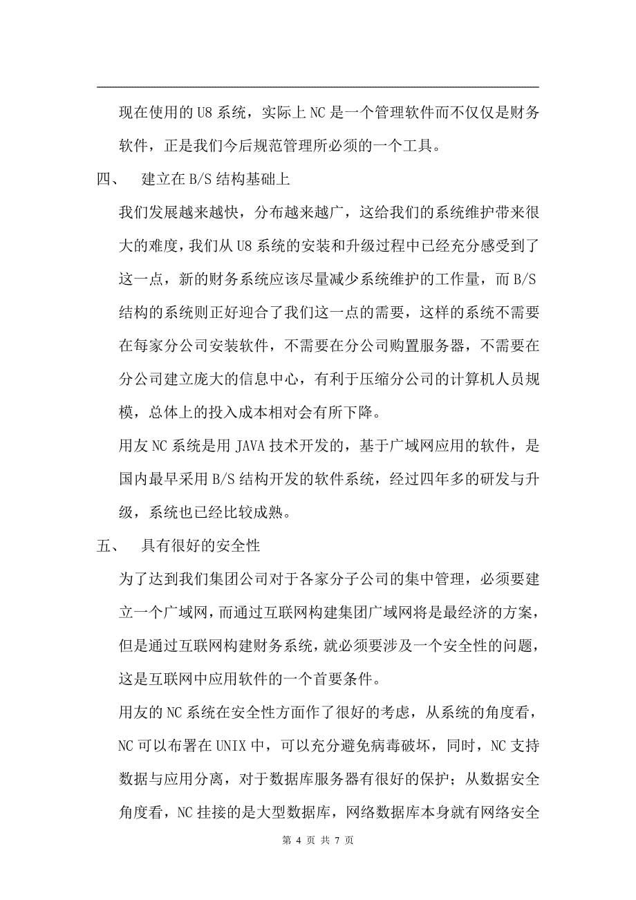 关于进行用友软件升级实现财务集中管理的报告_第5页