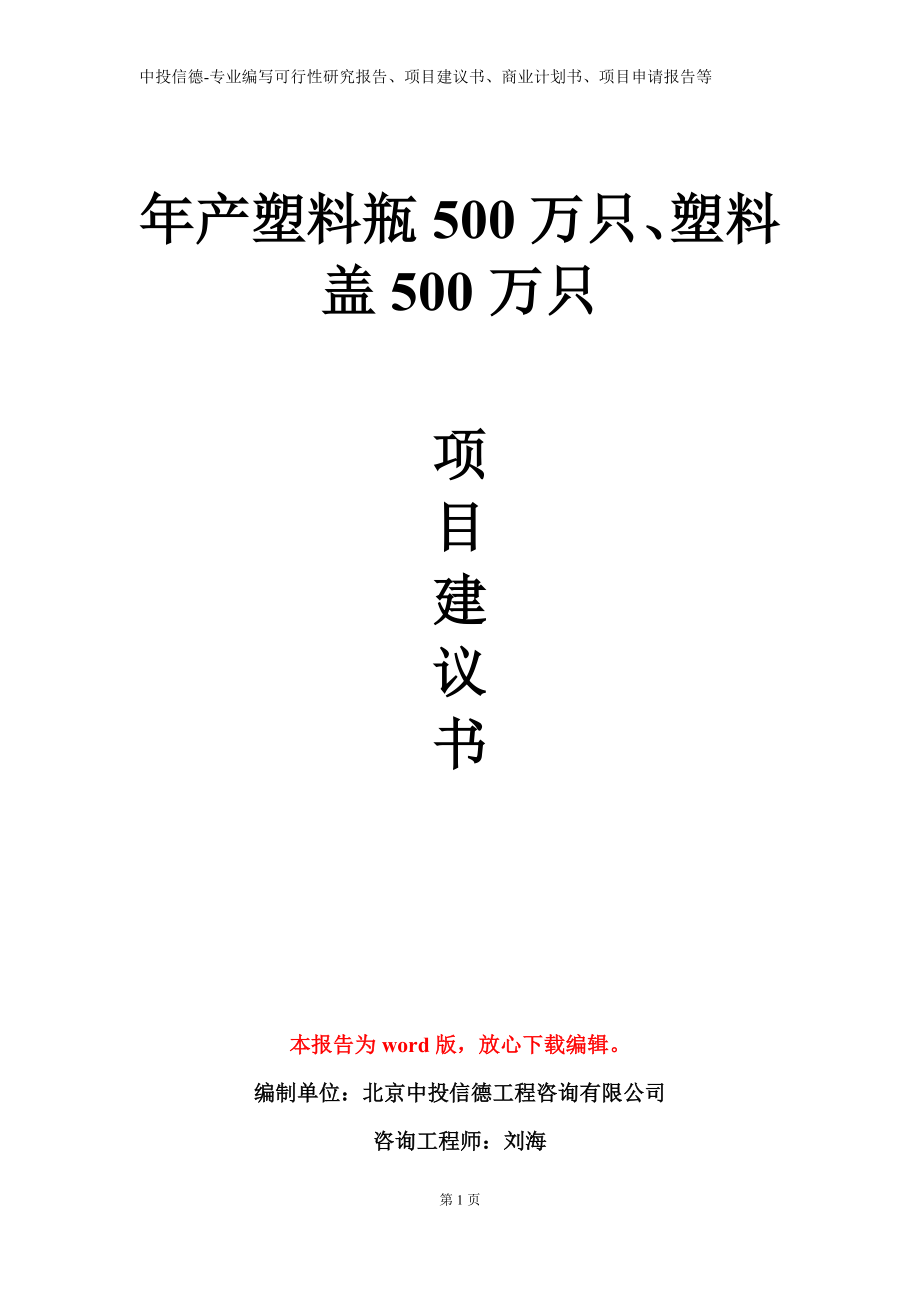 年产塑料瓶500万只、塑料盖500万只项目建议书写作模板_第1页