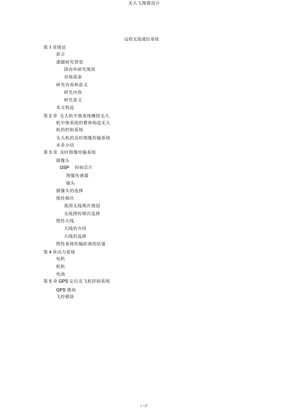 无人飞行器设计.docx_第1页