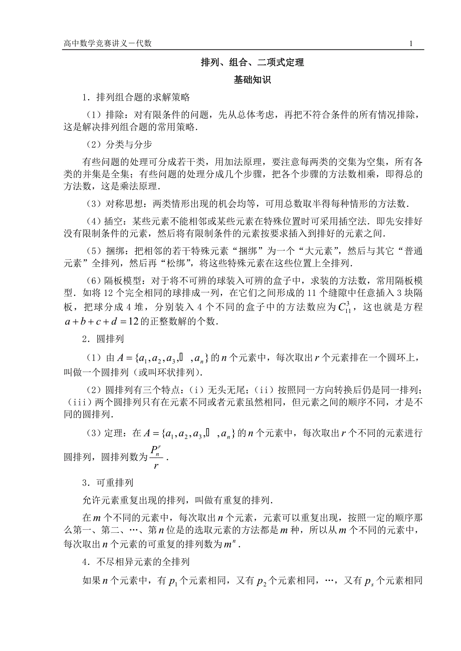 高中数学竞赛讲座排列、组合、二项式定理 (2)_第1页