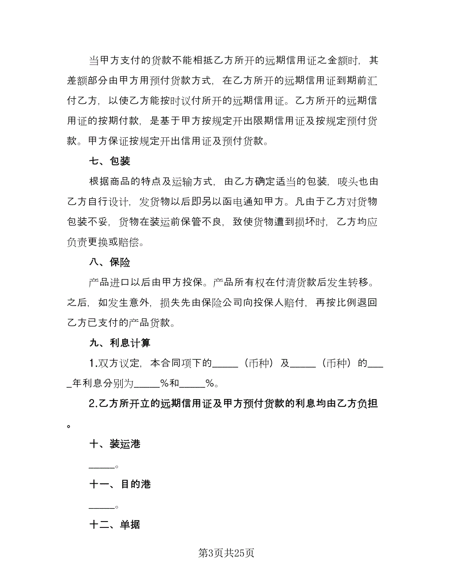 补偿贸易协议书范本（八篇）_第3页