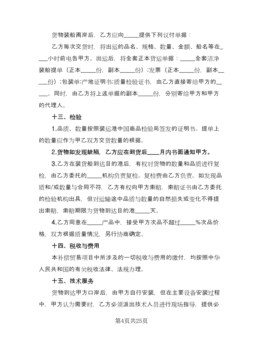 补偿贸易协议书范本（八篇）_第4页