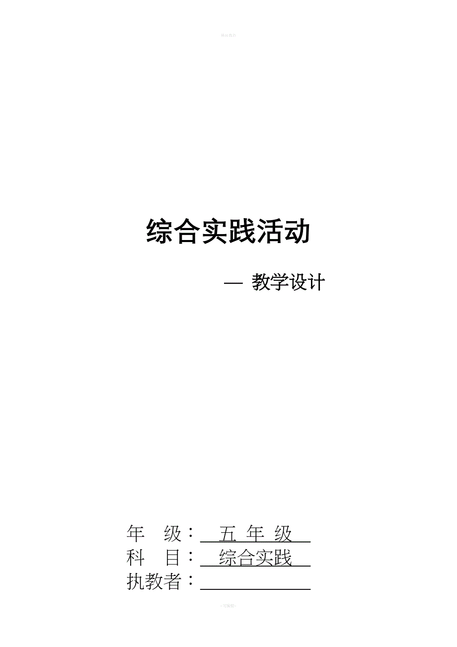 五年级下册综合实践教案.doc_第1页