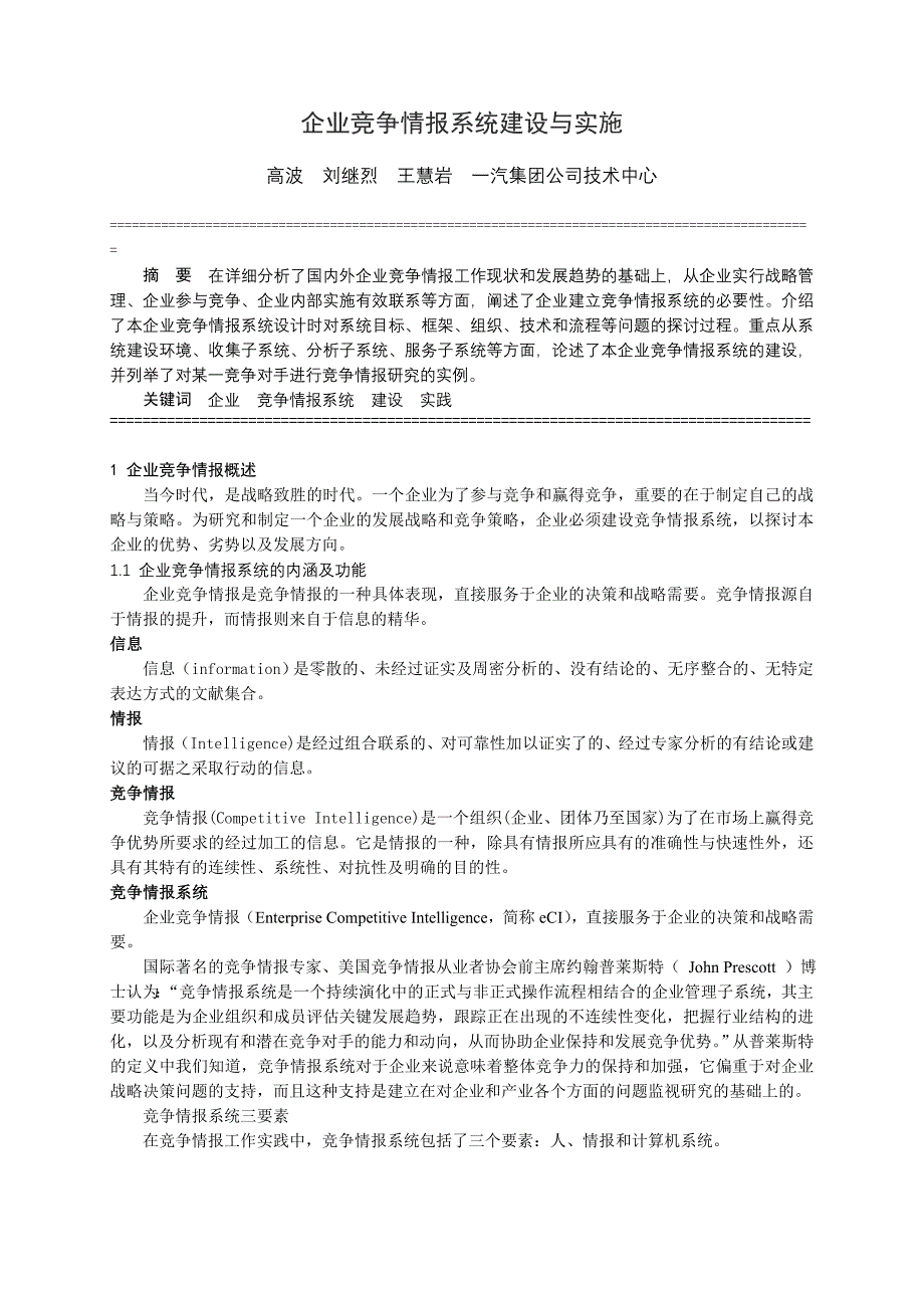 企业竞争情报系统建设与实施_第1页