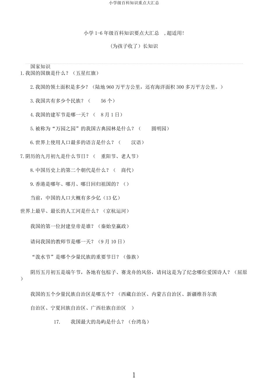 小学级百科知识重点大汇总.docx_第1页