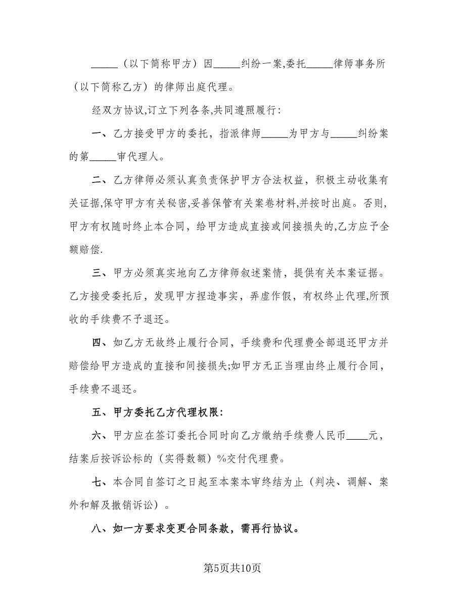 民间律师委托代理合同电子版（5篇）.doc_第5页