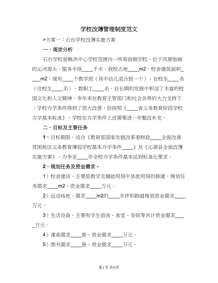 学校改薄管理制度范文（二篇）.doc_第1页