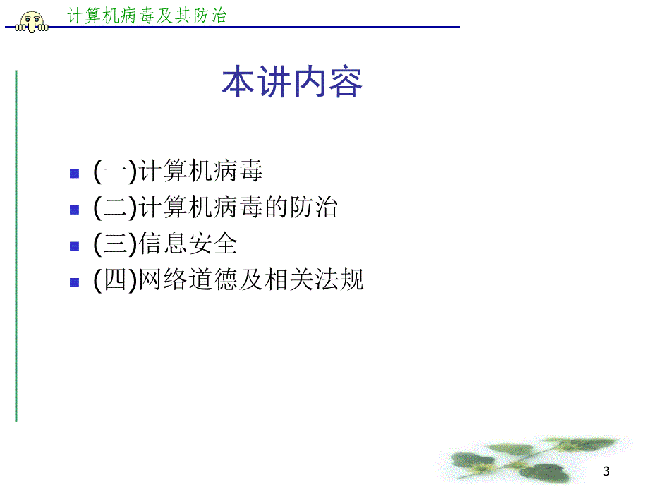 第12讲计算机病毒的防治_第3页