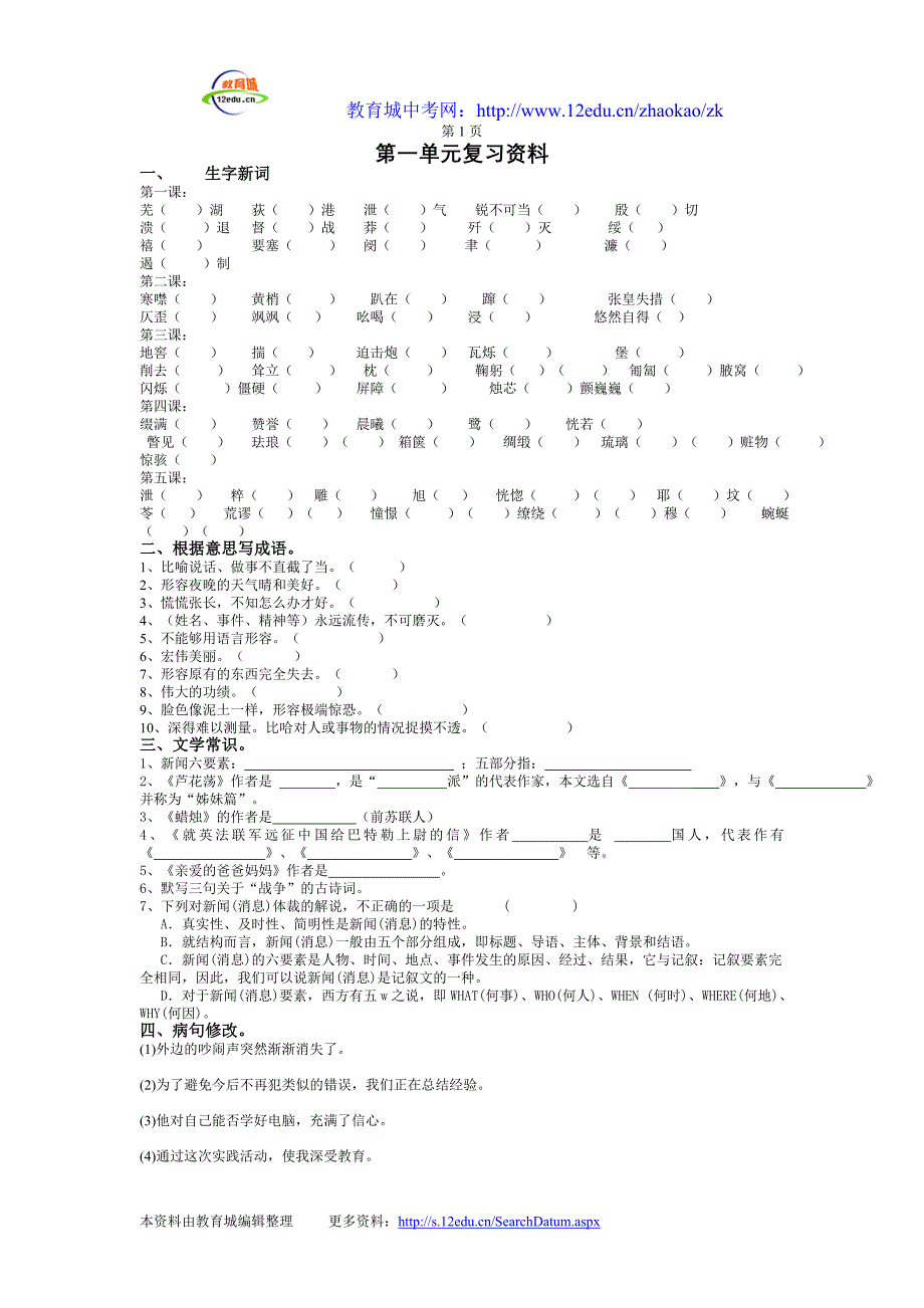 人教版八年级语文上册单元分类复习资料第一单元- 本资料由教育城_第1页