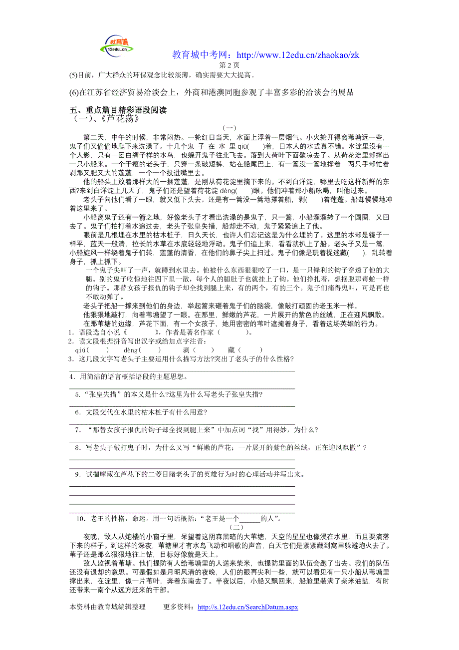 人教版八年级语文上册单元分类复习资料第一单元- 本资料由教育城_第2页