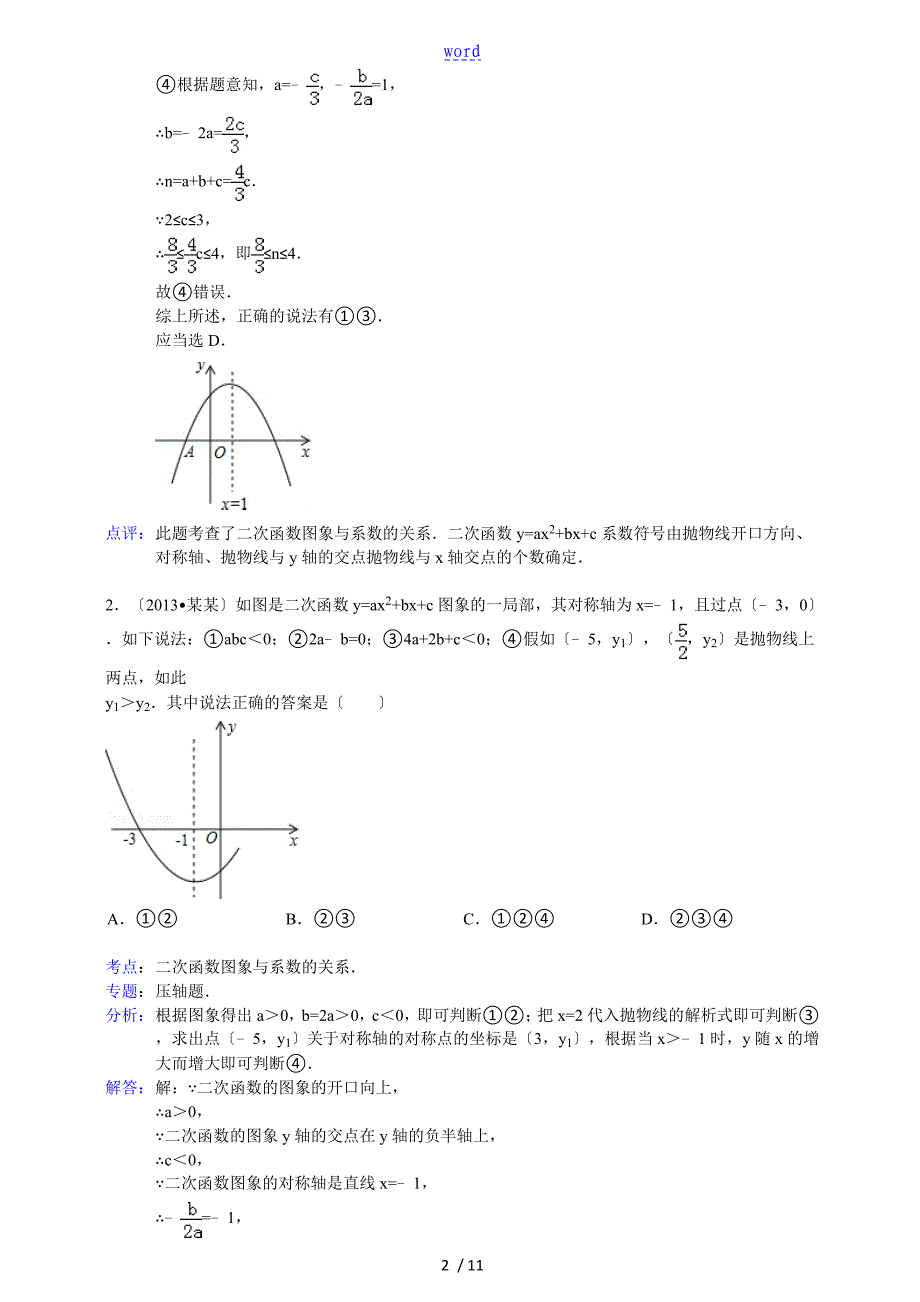 二次函数图像与系数关系含问题详解_第2页