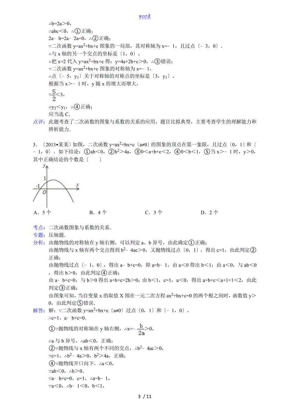 二次函数图像与系数关系含问题详解_第3页