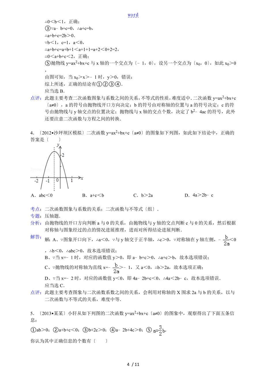 二次函数图像与系数关系含问题详解_第4页