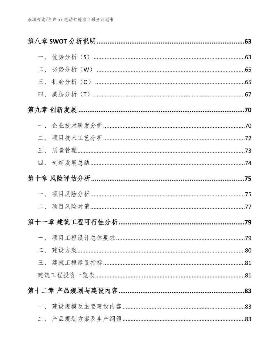 年产xx电动钉枪项目融资计划书【模板范文】_第4页