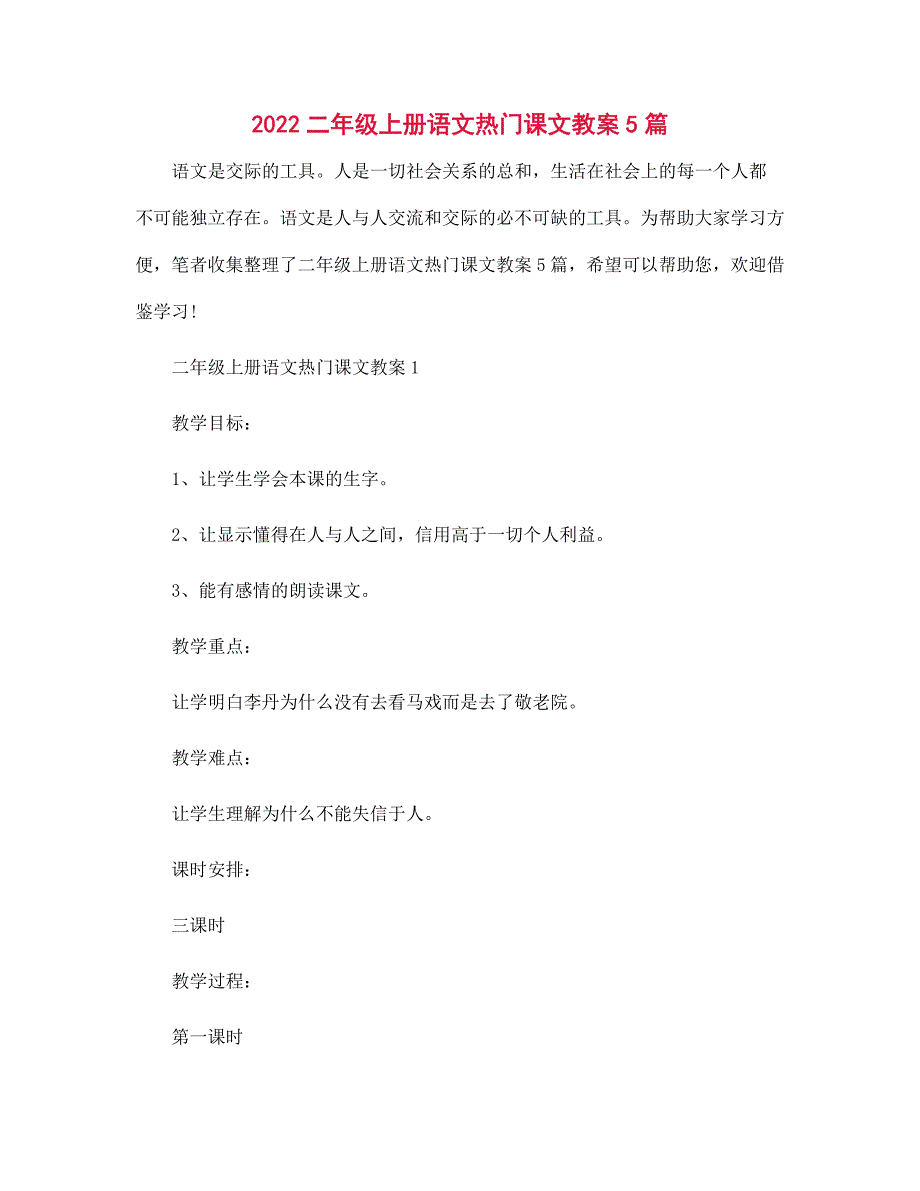 2022年二年级上册语文热门课文教案5篇_第1页