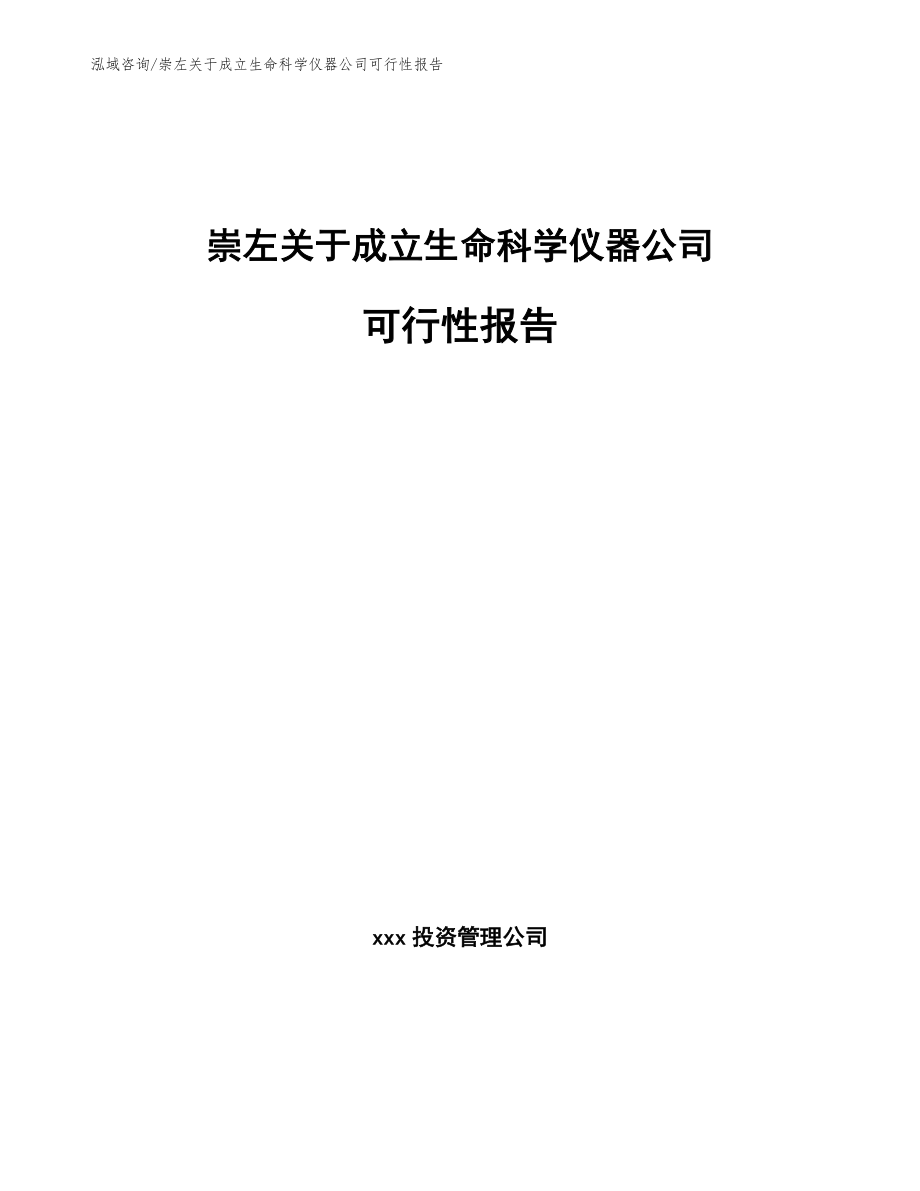 崇左关于成立生命科学仪器公司可行性报告_第1页