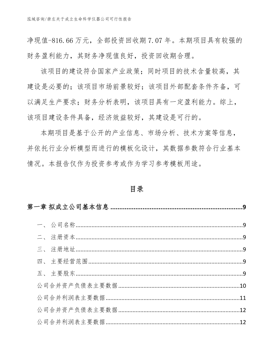 崇左关于成立生命科学仪器公司可行性报告_第3页