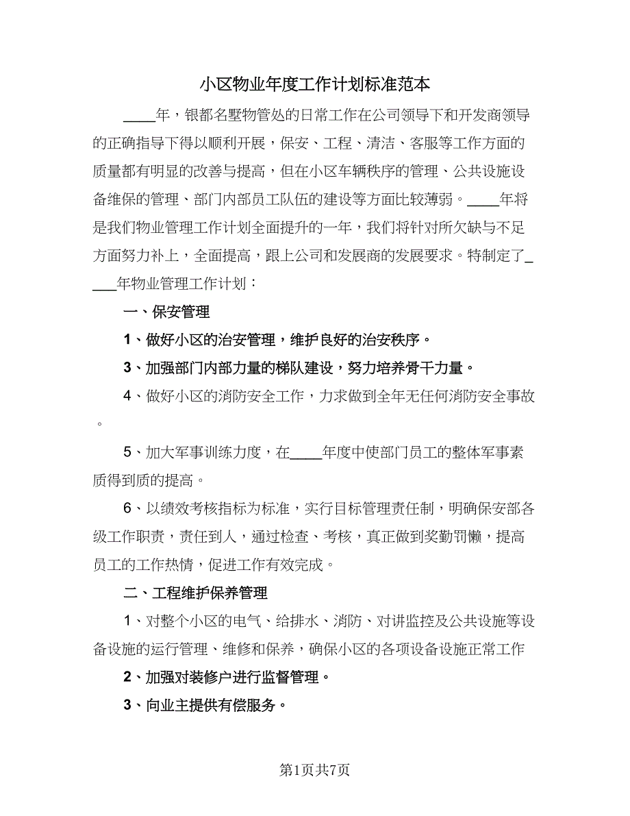 小区物业年度工作计划标准范本（2篇）.doc_第1页