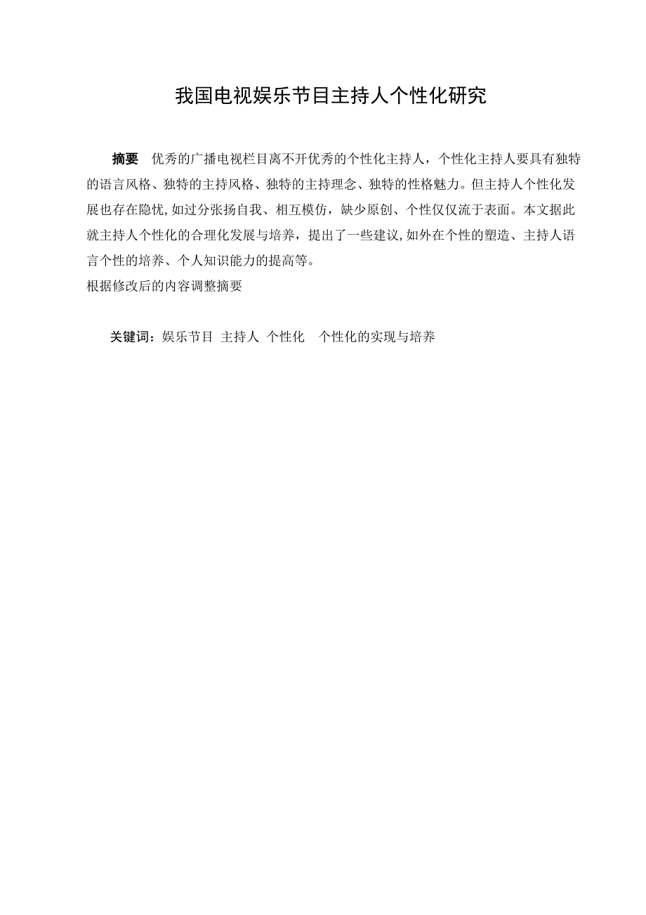 毕业论文我国电视娱乐节目主持人个性化研究_第2页