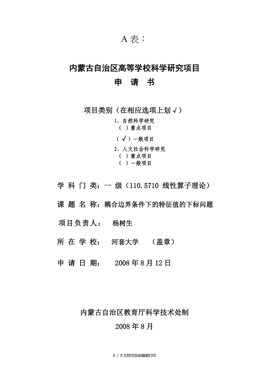 内蒙古自治区高等学校科学研究项目_第1页