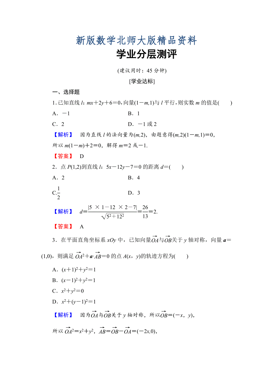 新版【课堂坐标】高中数学北师大版必修四学业分层测评：第2章 167;7　向量应用举例 Word版含解析_第1页