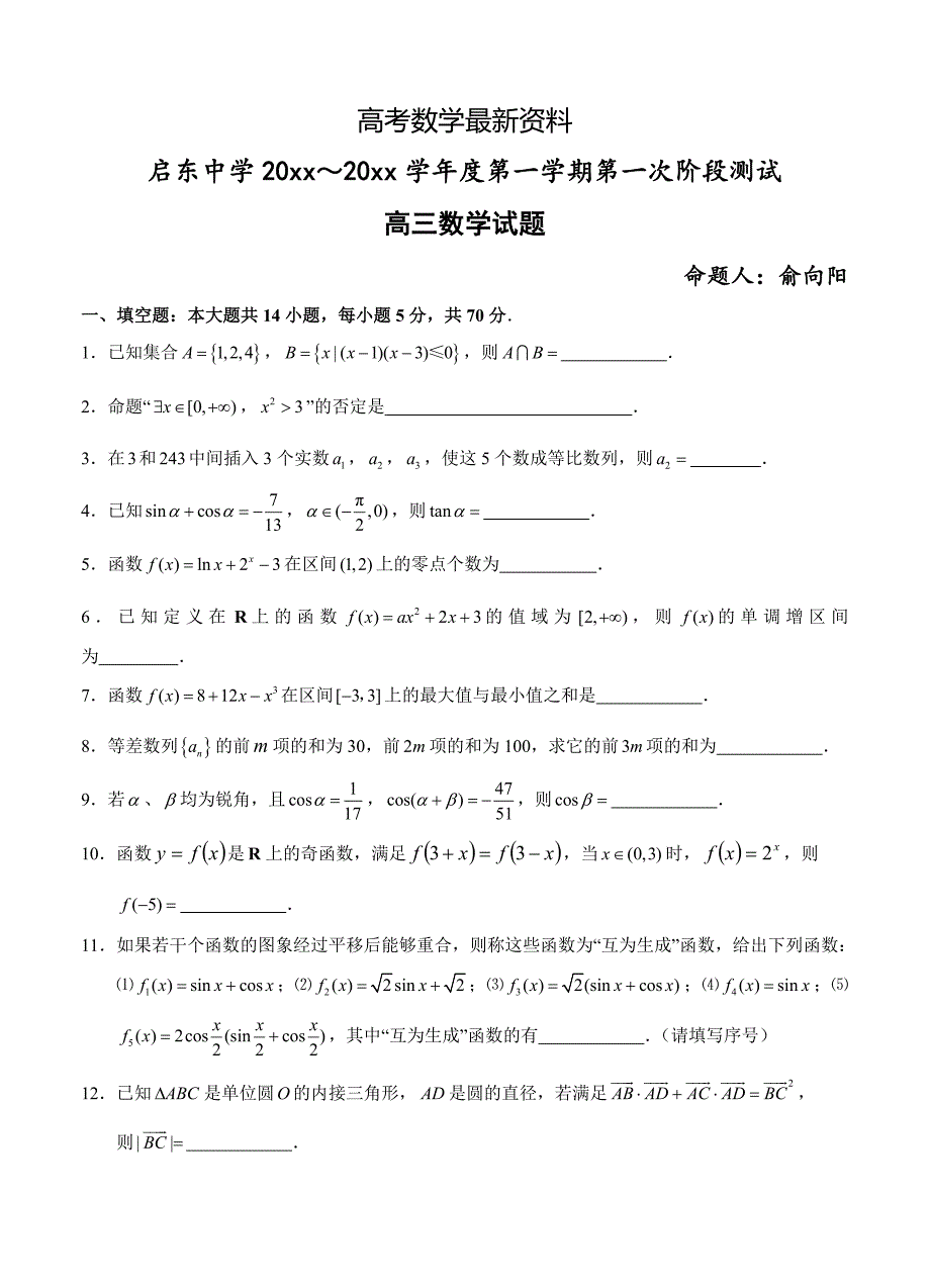 【最新资料】江苏省南通市启东中学高三上学期第一次月考数学试题及答案_第1页