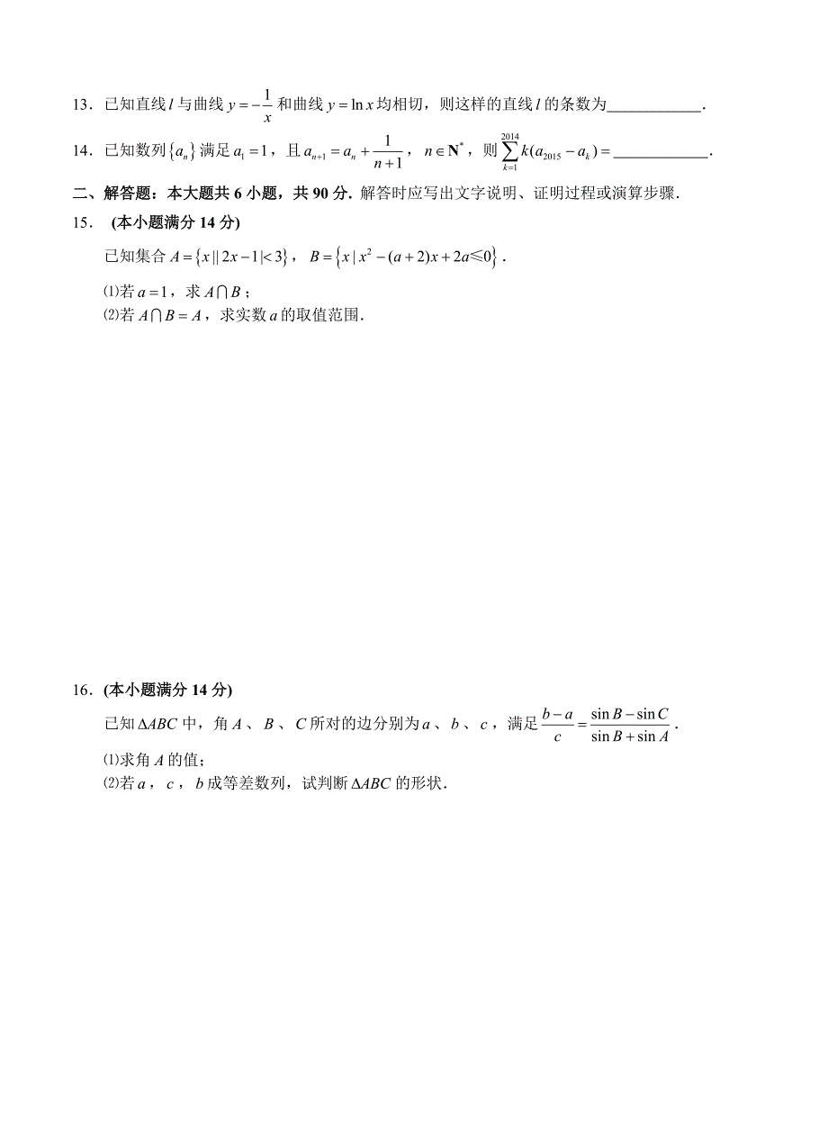 【最新资料】江苏省南通市启东中学高三上学期第一次月考数学试题及答案_第2页