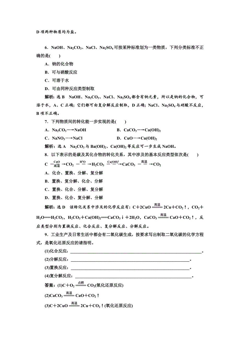 【最新】高中化学苏教版必修1课时跟踪检测：一 物质的分类与转化 Word版含解析_第2页