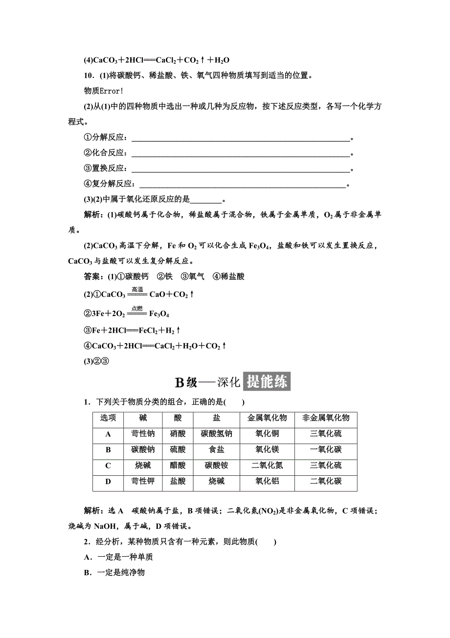 【最新】高中化学苏教版必修1课时跟踪检测：一 物质的分类与转化 Word版含解析_第3页