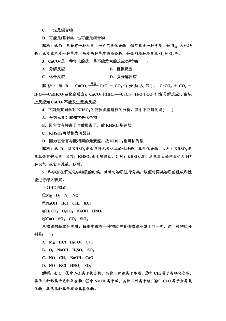 【最新】高中化学苏教版必修1课时跟踪检测：一 物质的分类与转化 Word版含解析_第4页