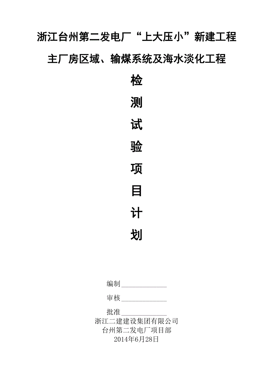 检测试验项目计划_第1页