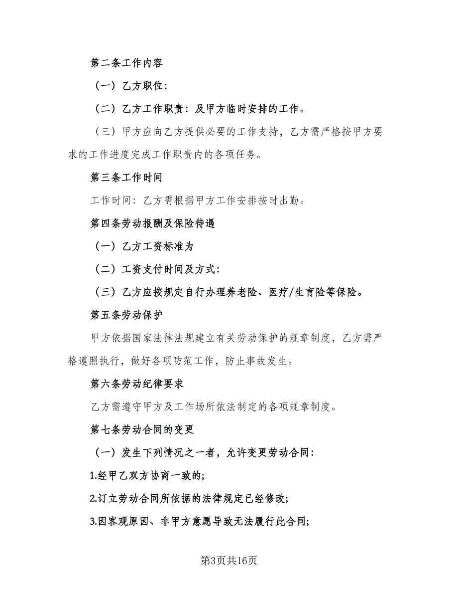 兼职劳动工作期限协议书标准模板（七篇）_第3页