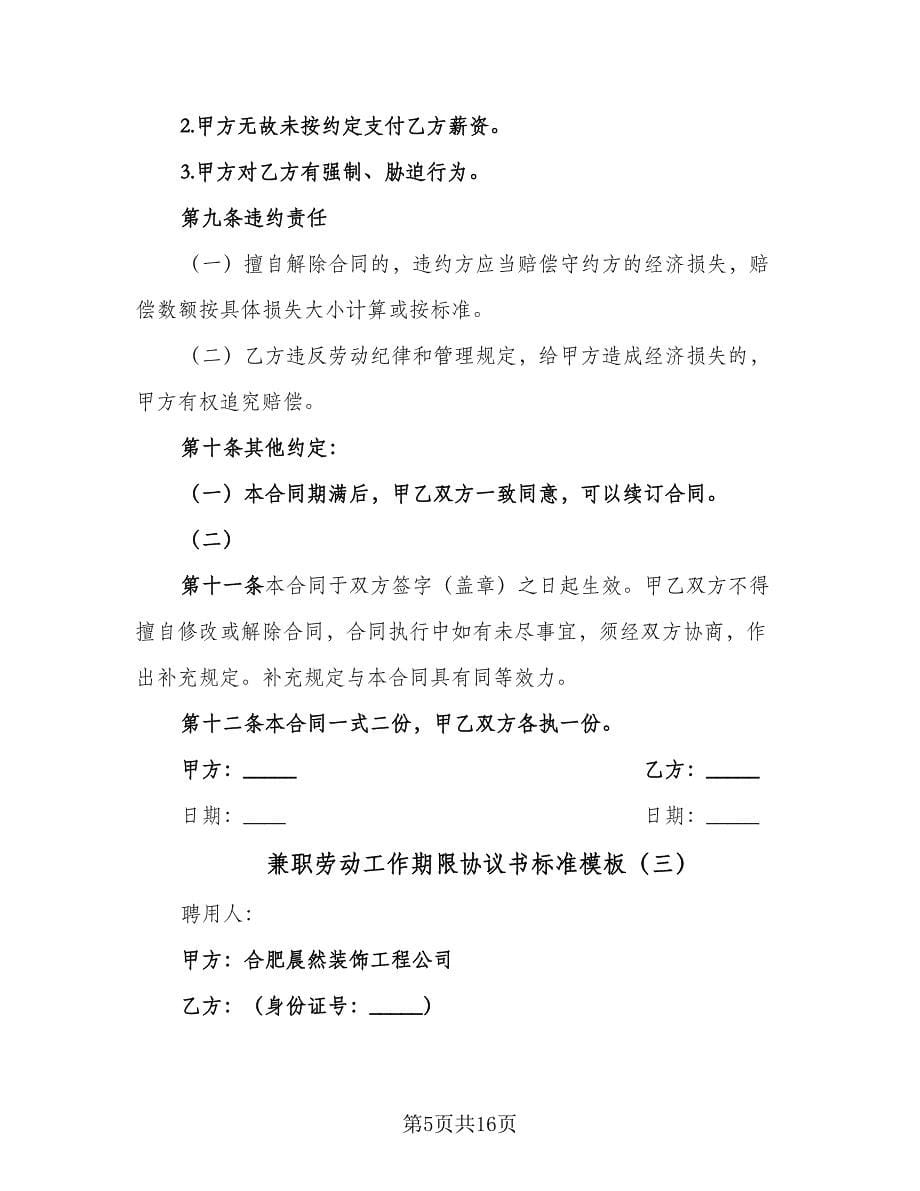 兼职劳动工作期限协议书标准模板（七篇）_第5页