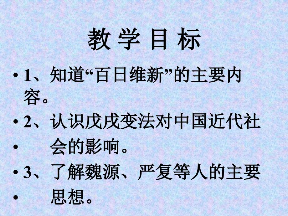 八年级历史上册27《维新变法运动》课件北师大版_第2页