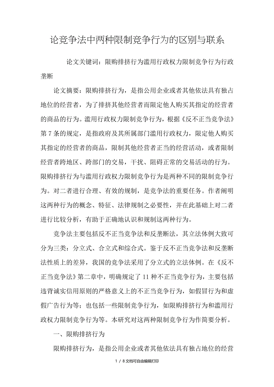 论竞争法中两种限制竞争行为的区别与联系_第1页