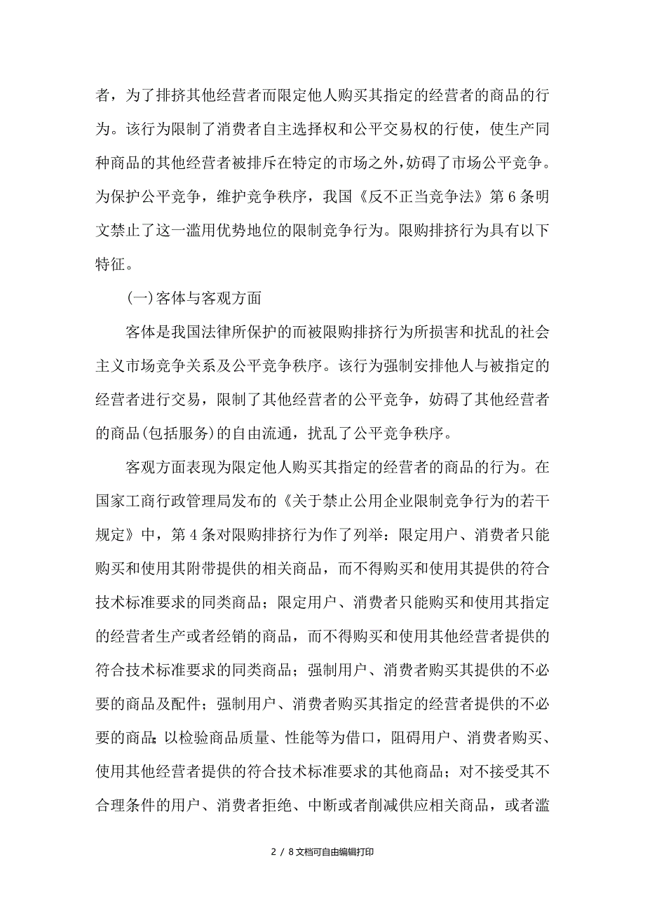 论竞争法中两种限制竞争行为的区别与联系_第2页