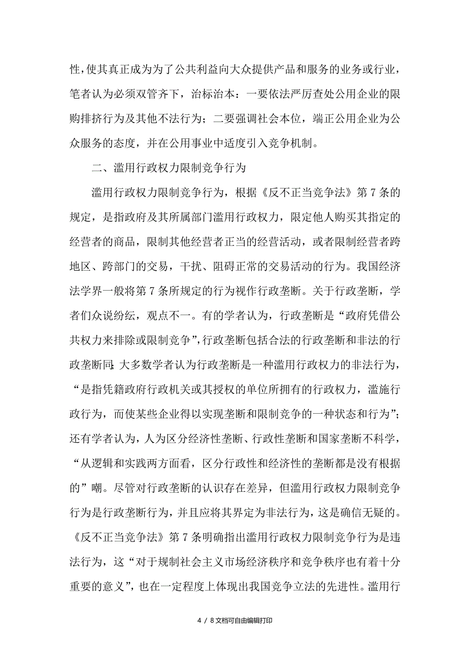 论竞争法中两种限制竞争行为的区别与联系_第4页