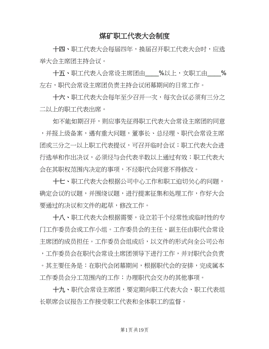 煤矿职工代表大会制度（8篇）_第1页