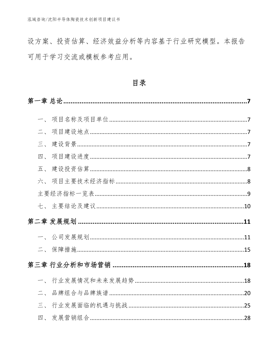 沈阳半导体陶瓷技术创新项目建议书_第2页