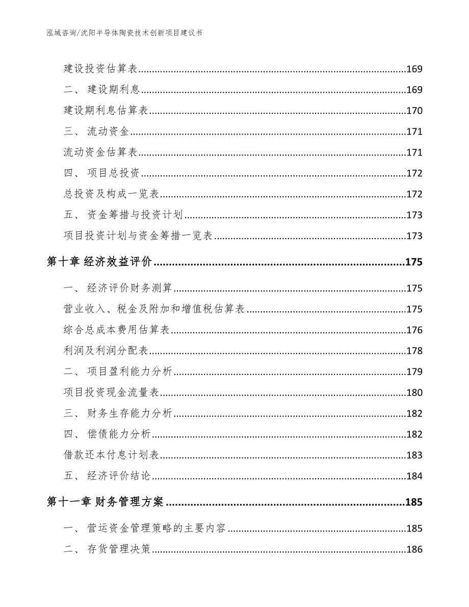 沈阳半导体陶瓷技术创新项目建议书_第5页