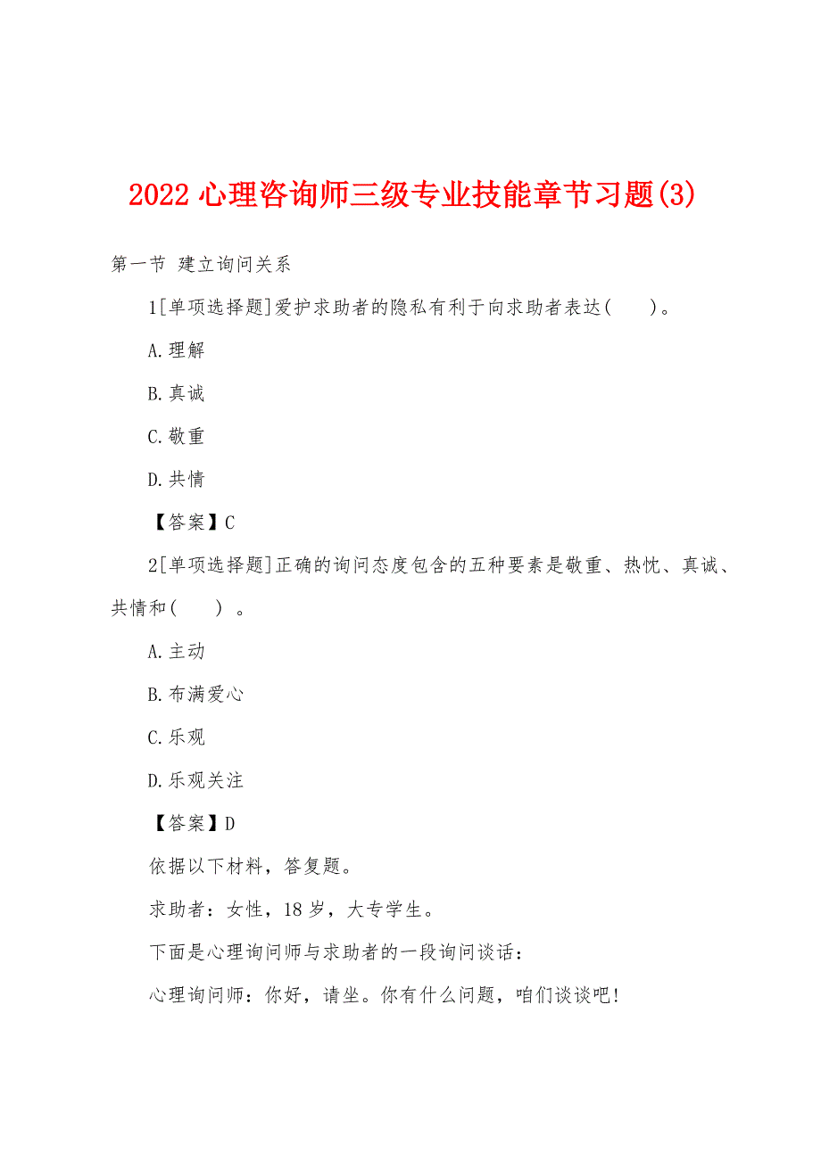 2022年心理咨询师三级专业技能章节习题(3).docx_第1页